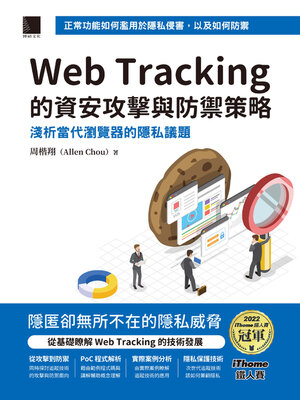 cover image of Web Tracking的資安攻擊與防禦策略